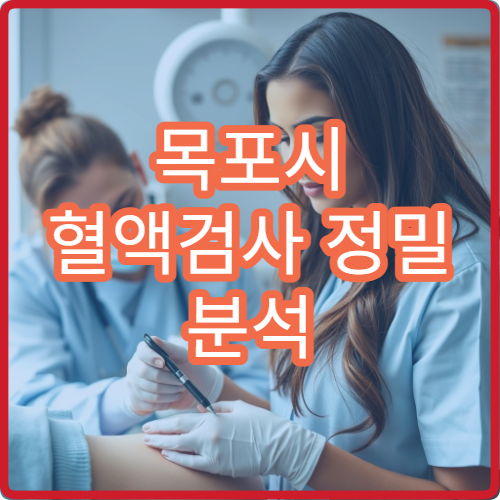 목포시 혈액검사 정밀 분석 가능한 병원 추천