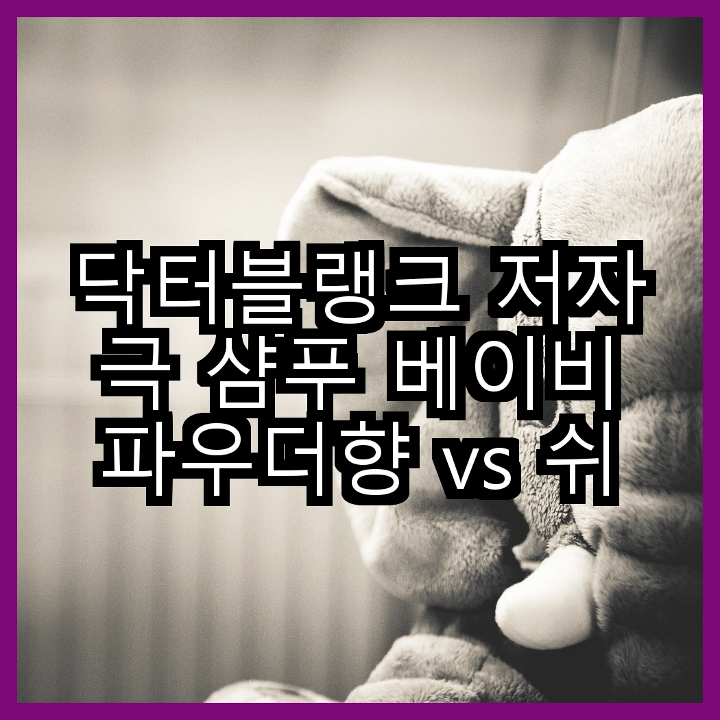 닥터블랭크 저자극 샴푸 베이비파우더향 vs 쉬즈곤 부스트 고보습 샴푸 애플블라썸향, 어떤 향이 더 사랑스러울까? 썸네일