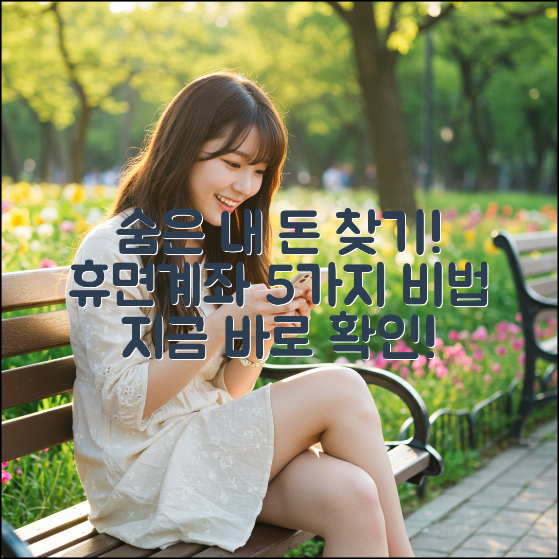 은행 휴면계좌 5가지, 숨은 내 돈 찾는 비법!