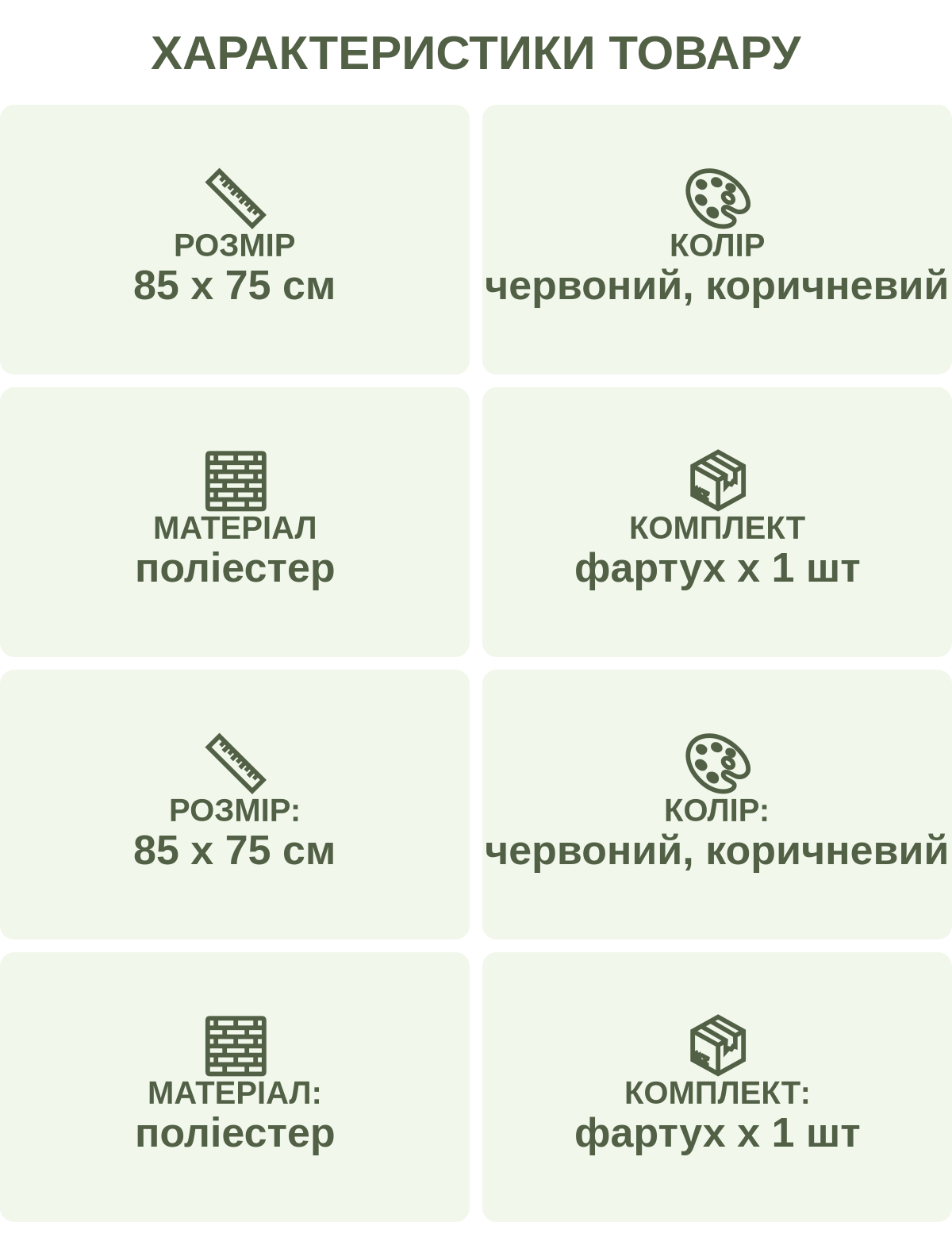 Характеристики товару: Розмір — 85 х 75 см; Колір — червоний, коричневий; Матеріал — поліестер; Комплект — фартух х 1 шт; Розмір: — 85 х 75 см; Колір: — червоний, коричневий; Матеріал: — поліестер; Комплект: — фартух х 1 шт