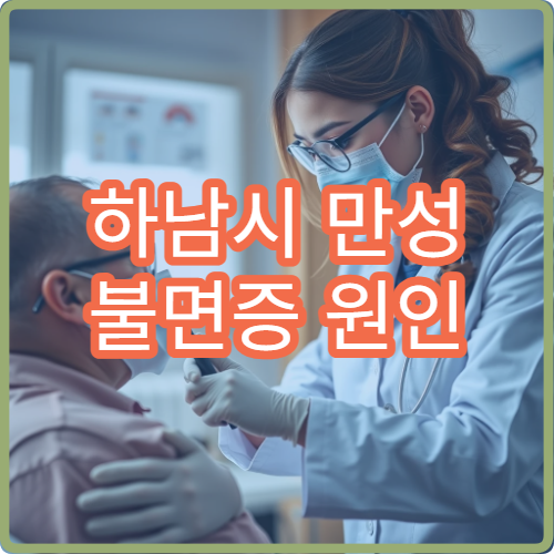 하남시 만성 불면증 원인 분석과 수면 개선 치료 전문 병원 안내