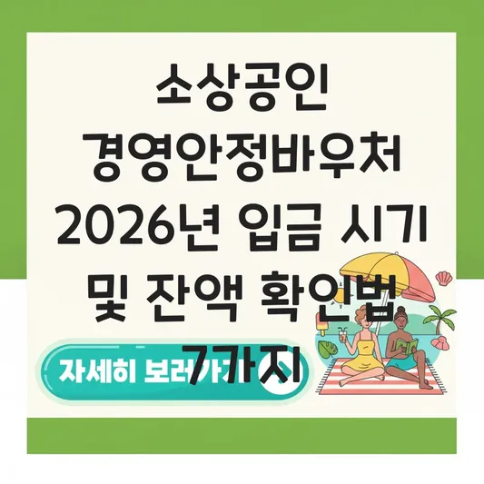 소상공인 경영안정바우처 지원금 입금 시기 및 잔액 확인 방법 대표 이미지