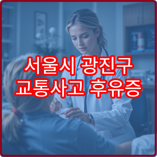 서울시 광진구 교통사고 후유증 정밀 진단과 한방 재활 치료 전문 한의원