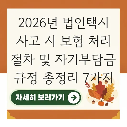 법인택시 사고 시 보험 처리 절차 및 자기부담금 규정 대표 이미지