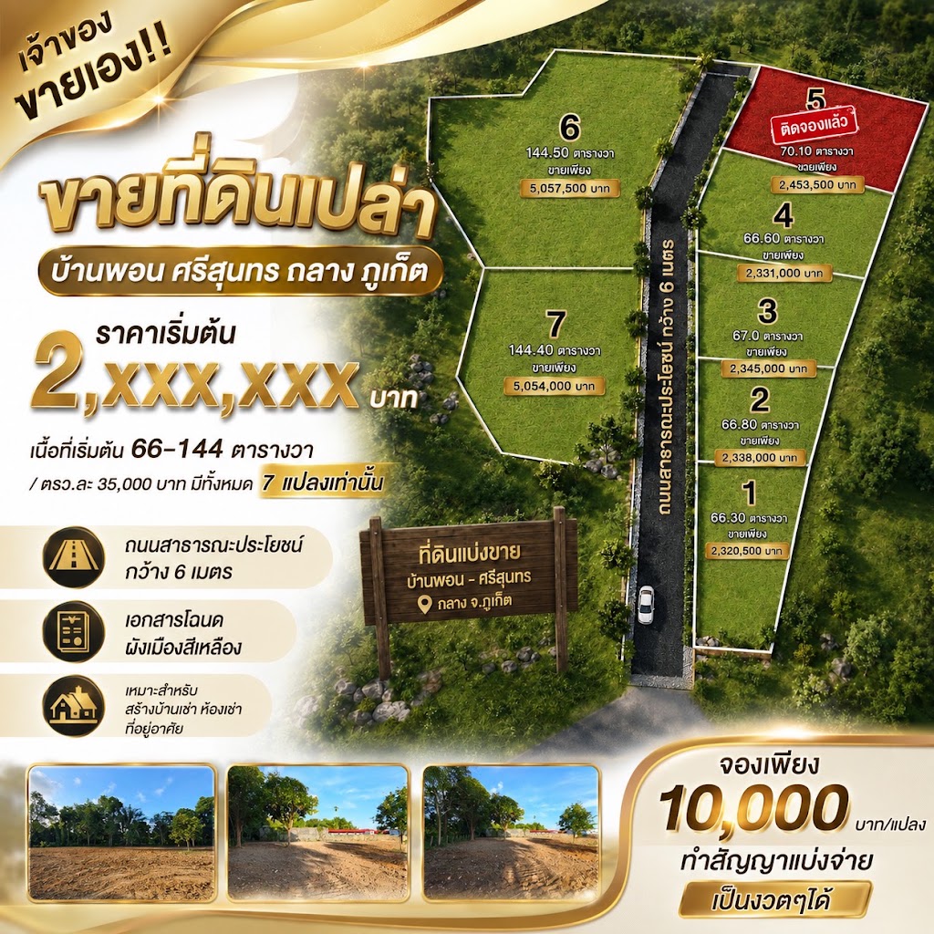 ที่ดินแบ่งขายโซนถลาง บ้านลิพอน-ศรีสุนทร · ถลาง 2