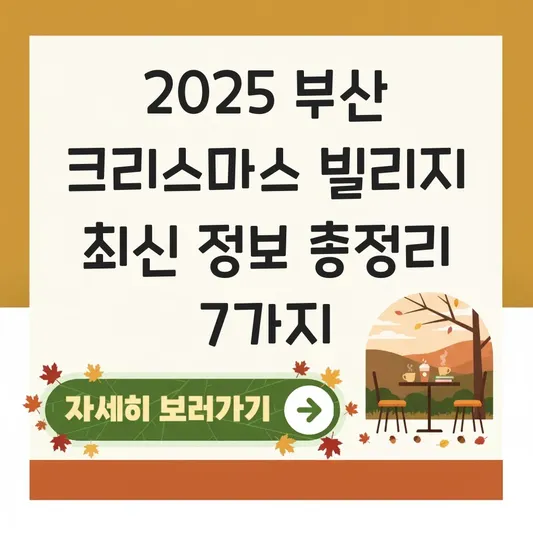 부산 크리스마스 빌리지 행사 내용 및 위치 정보 대표 이미지