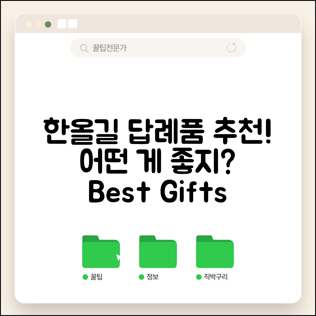 한올길답례품, 어떤 것이 좋을까요?