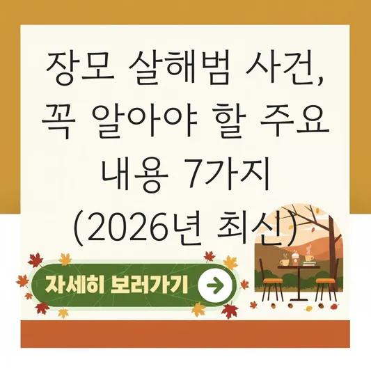 장모 살해범 관련 뉴스 주요 내용 정리