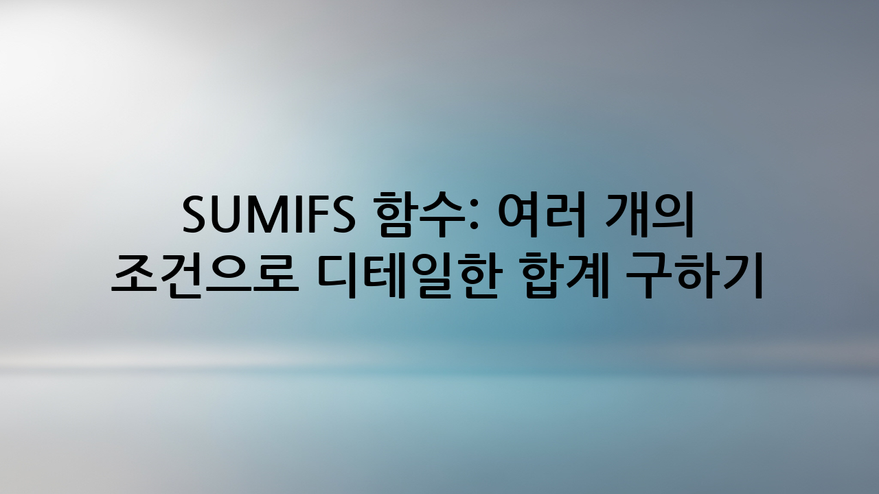 SUMIFS 함수: 여러 개의 조건으로 디테일한 합계 구하기