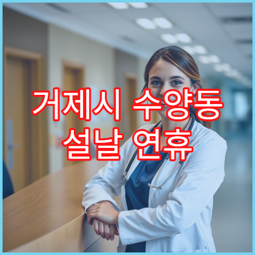 거제시 수양동 설날 연휴 약국 영업시간 및 비상약국 안내