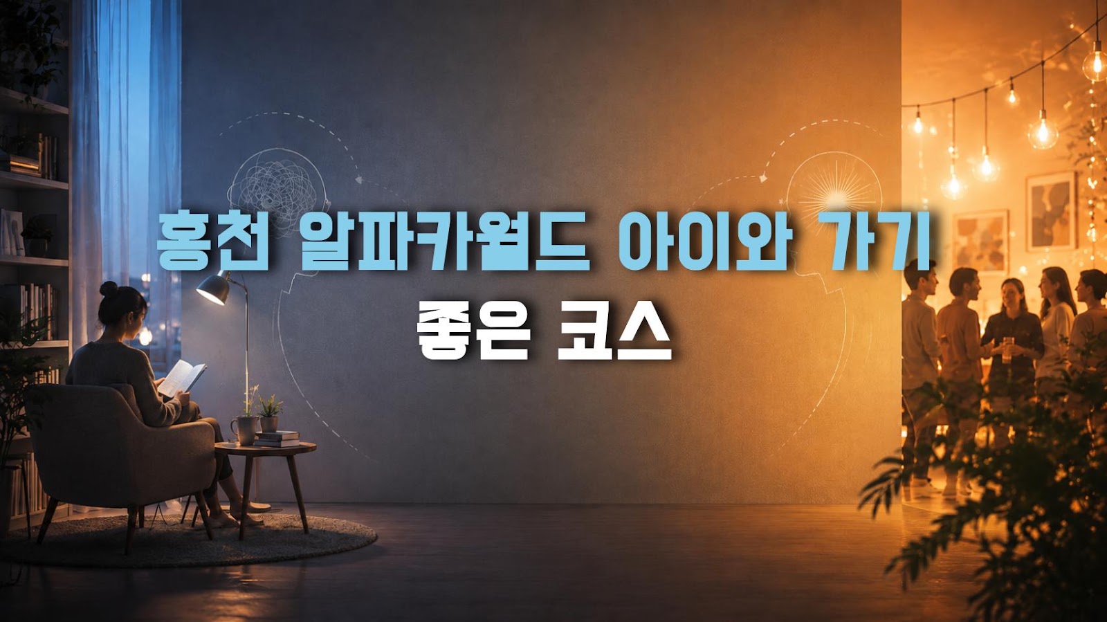 홍천 알파카월드 아이와 가기 좋은 코스