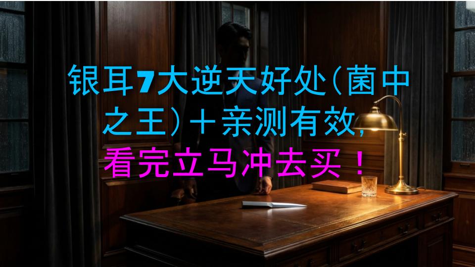 银耳7大逆天好处（菌中之王）＋亲测有效，看完立马冲去买！