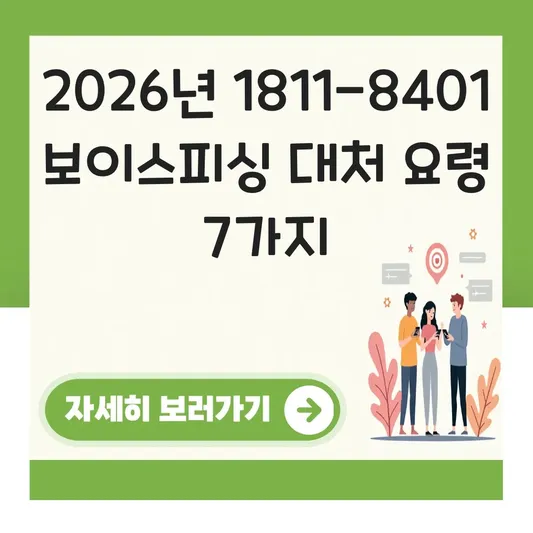 1811-8401 번호 보이스피싱 대처 요령