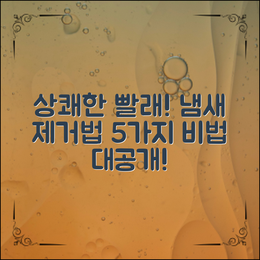 빨래냄새 제거방법 5가지로 상쾌하게!