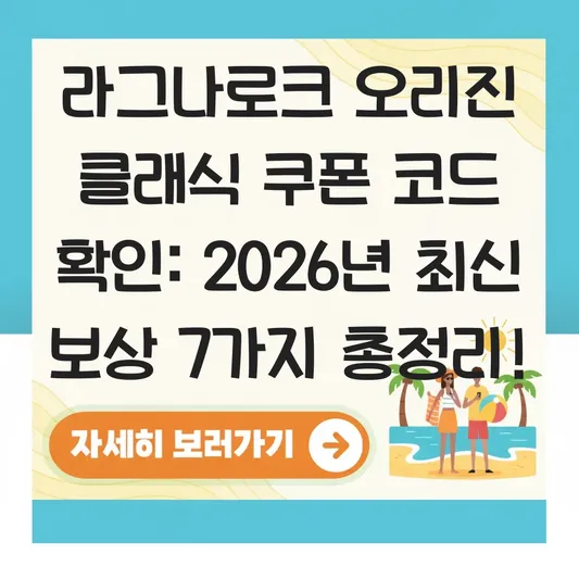 라그나로크 오리진 클래식 쿠폰 코드 확인