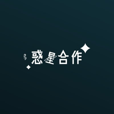 惑星合作 アイコン