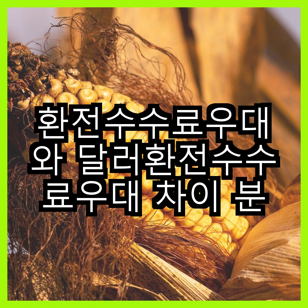 환전수수료우대와 달러환전수수료우대 차이 분석 썸네일