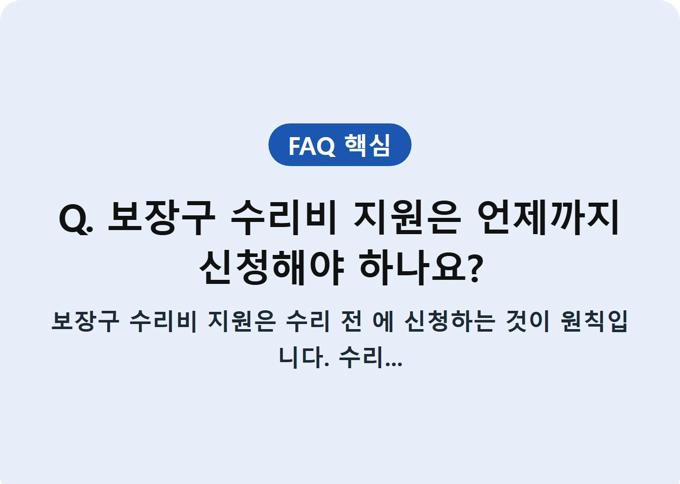 Q. 보장구 수리비 지원은 언제까지 신청해야 하나요?