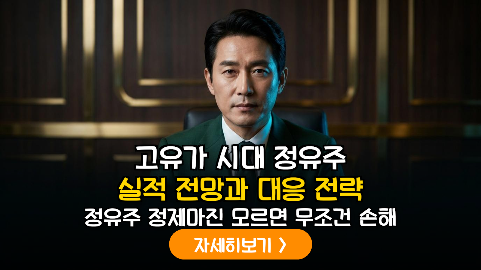 2026 고유가 시대 정유주 투자 및 실전 대응 전략
