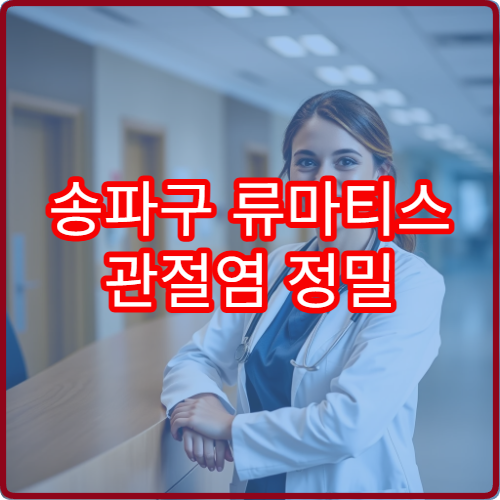 송파구 류마티스 관절염 정밀 검사·치료 병원 정보