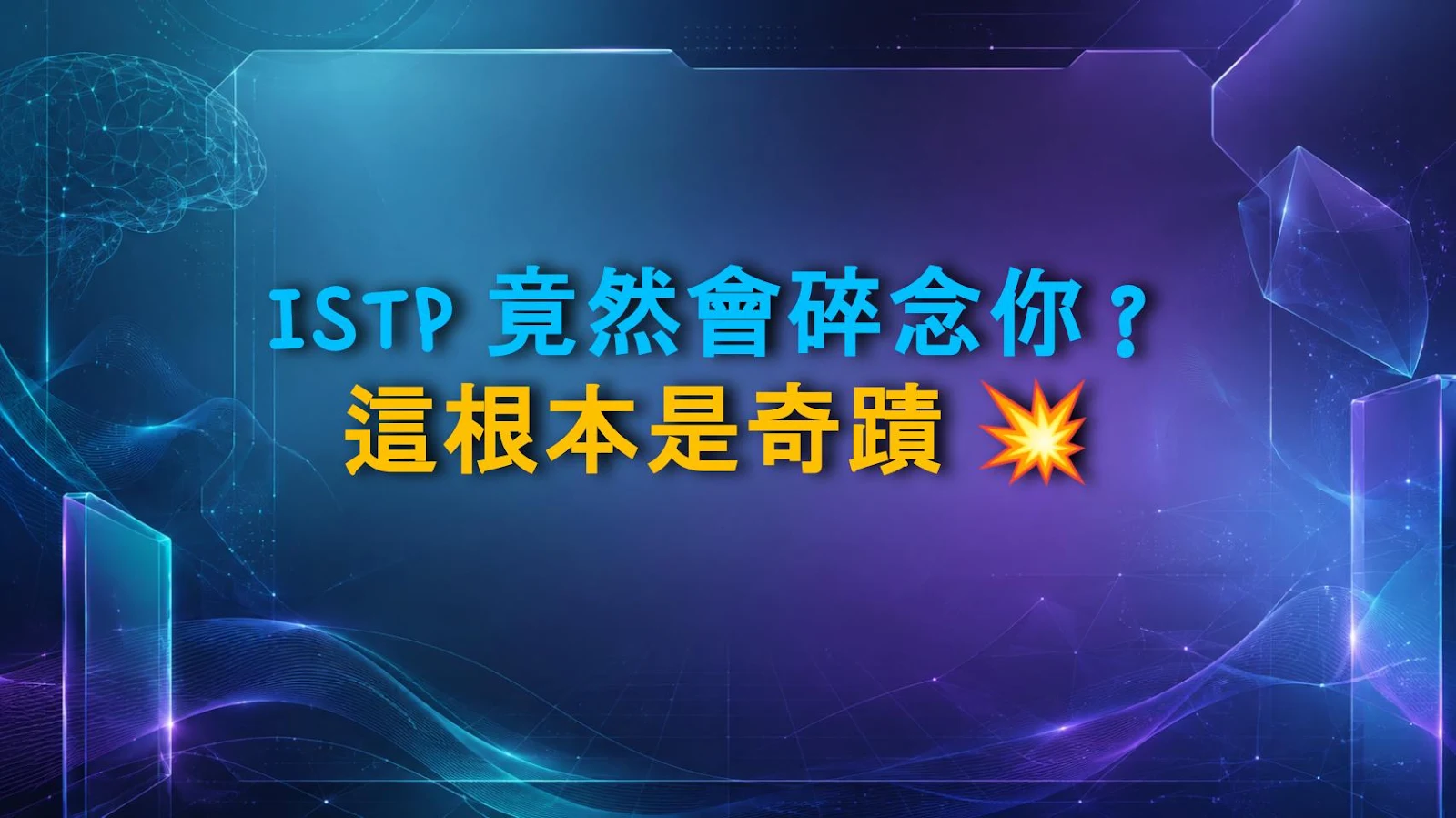 ISTP 竟然會碎念你？這根本是奇蹟 💥