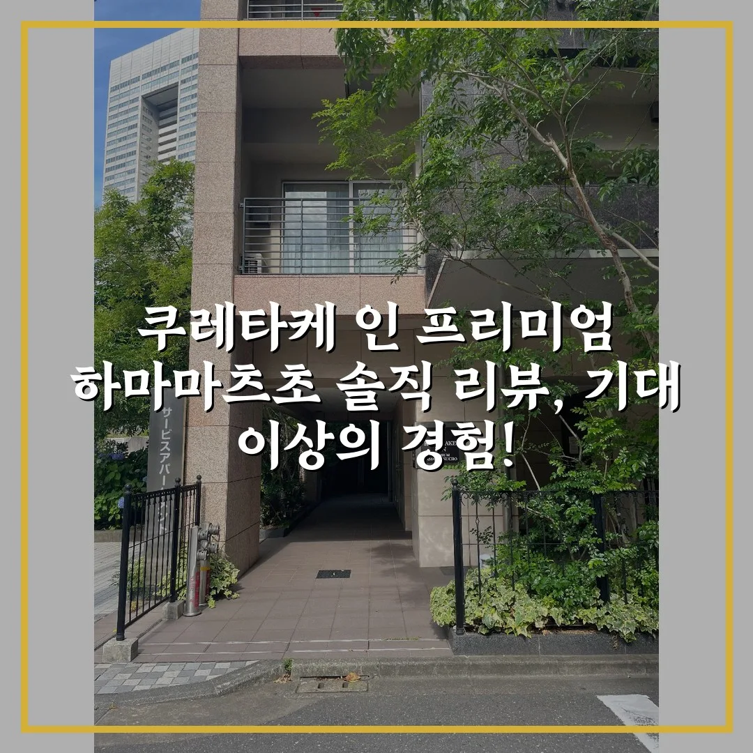 쿠레타케 인 프리미엄 하마마츠초 솔직 리뷰, 기대 이상의 경험!