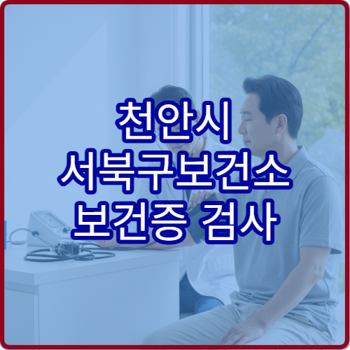 천안시 서북구보건소 보건증 검사 시간 접수 마감 시간 정리