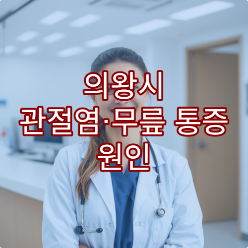 의왕시 관절염·무릎 통증 원인 진단 검사와 비수술 치료 병원 안내 정보