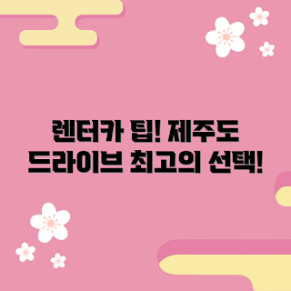 제주도렌트카오픈카 추천, 제주도 여행 필수템, 가을 제주도 여행, 오픈카 이용 팁, 제주도 렌트카 추천