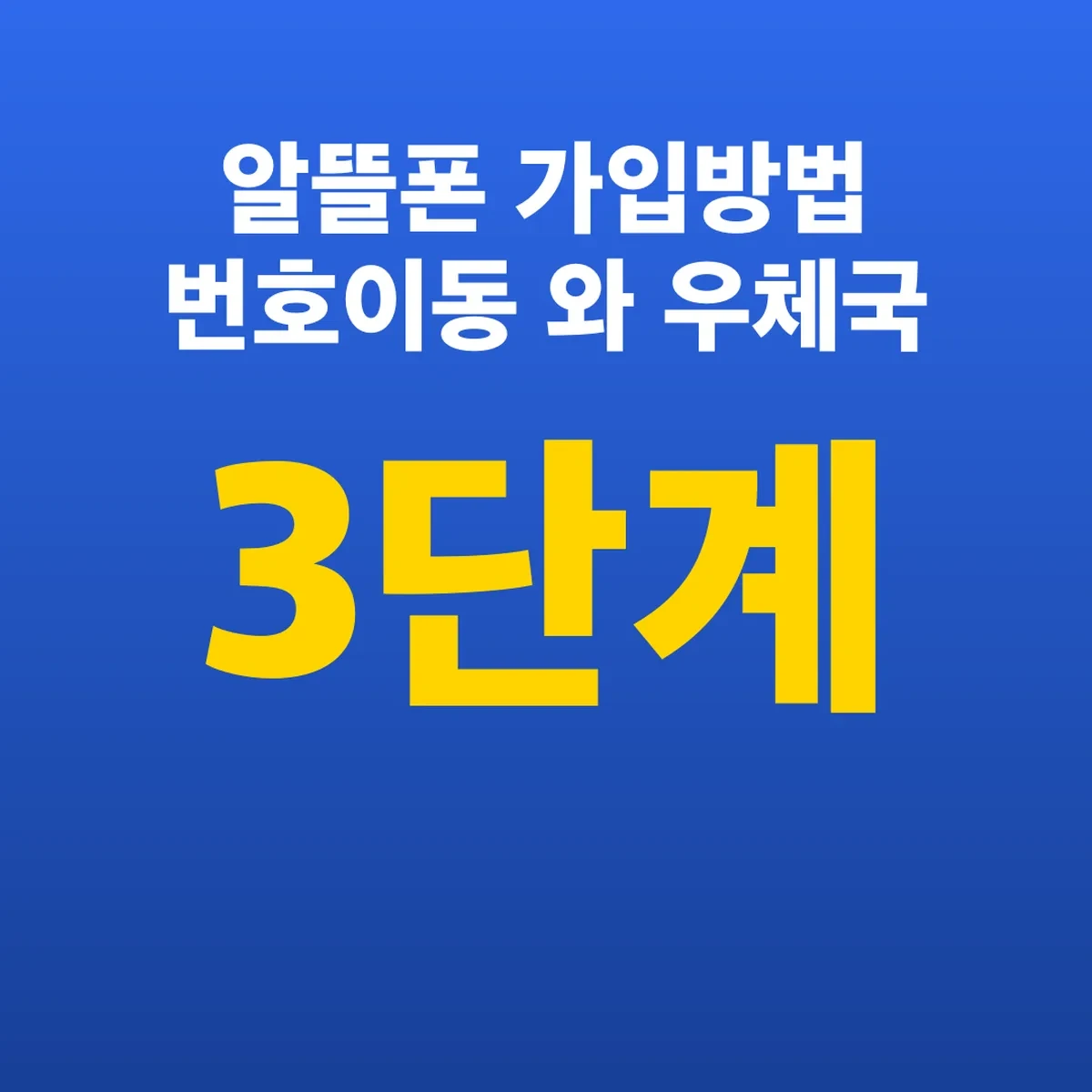 알뜰폰 가입방법 번호이동 3단계와 우체국 270곳