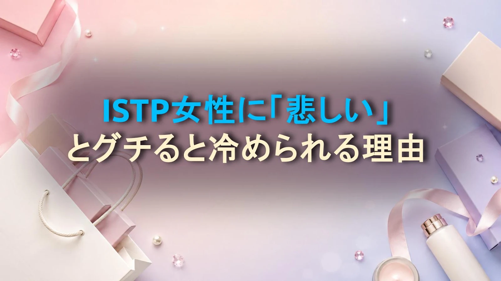 ISTP女性に「悲しい」とグチると冷められる理由