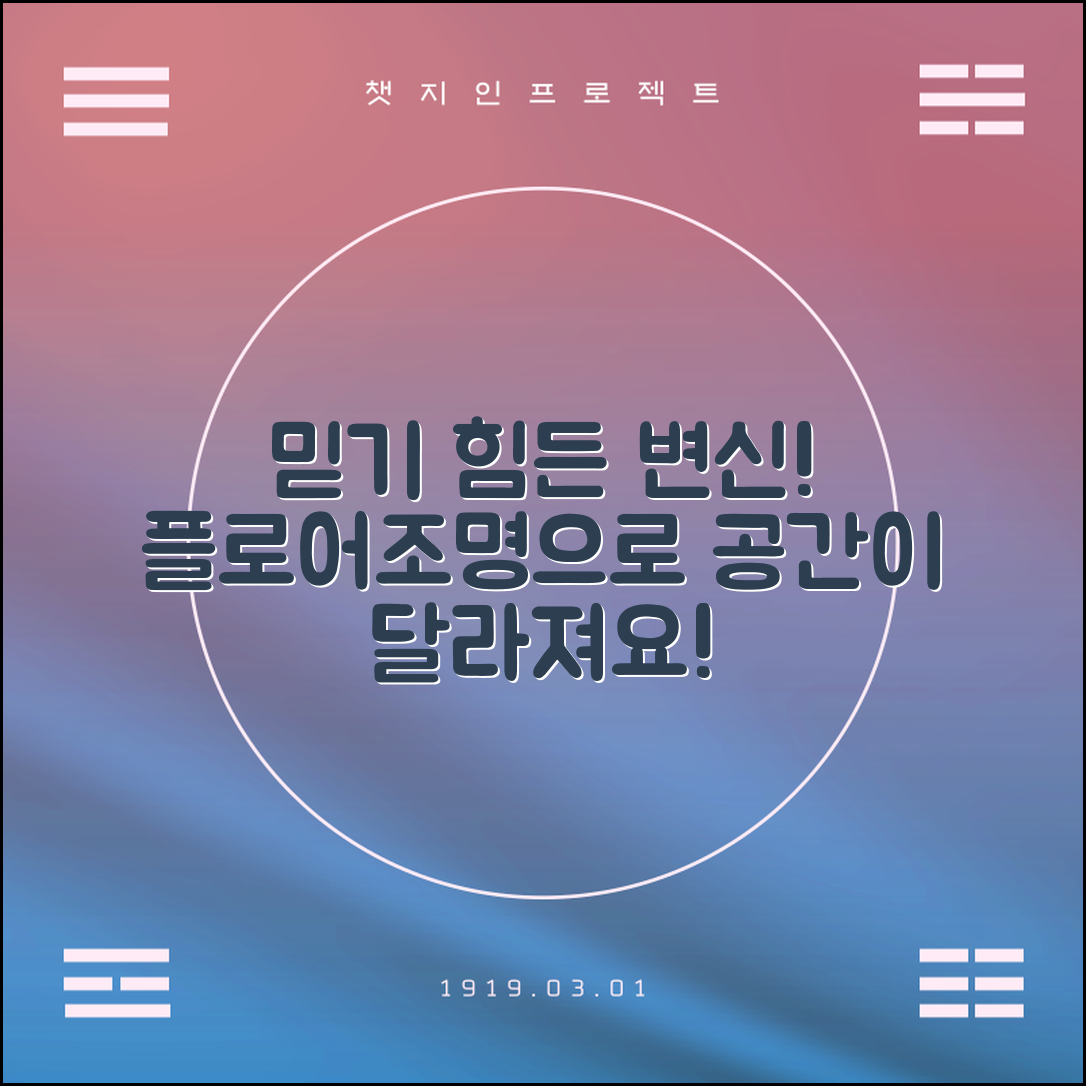 믿을 수 없는 플로어조명으로 변신하는 공간!