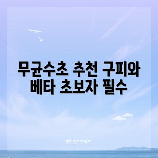 그로잇수초, 무균수초, 초보자 추천, 수초 항, 구피 베타 수초