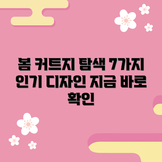 커트지 추천, 봄 시즌 커트지, 인기 커트지 디자인, 패브릭 커트지, 디자인 커트지