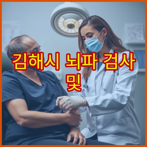 김해시 뇌파 검사 및 신경계 이상 진단 가능한 신경과 병원