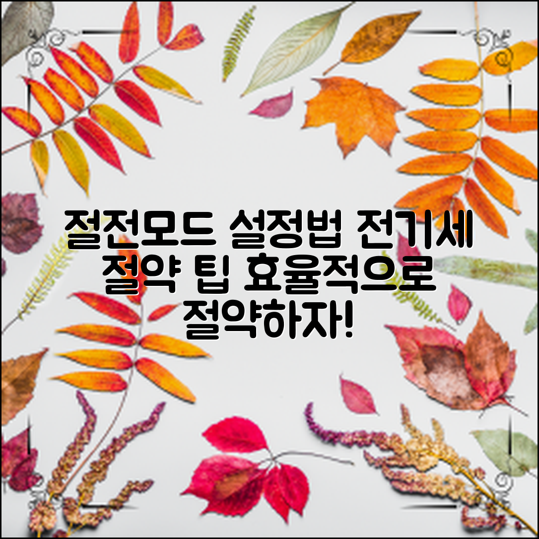 효율적인 절전모드 설정 방법과 실생활에서 전기세를 줄이는 팁