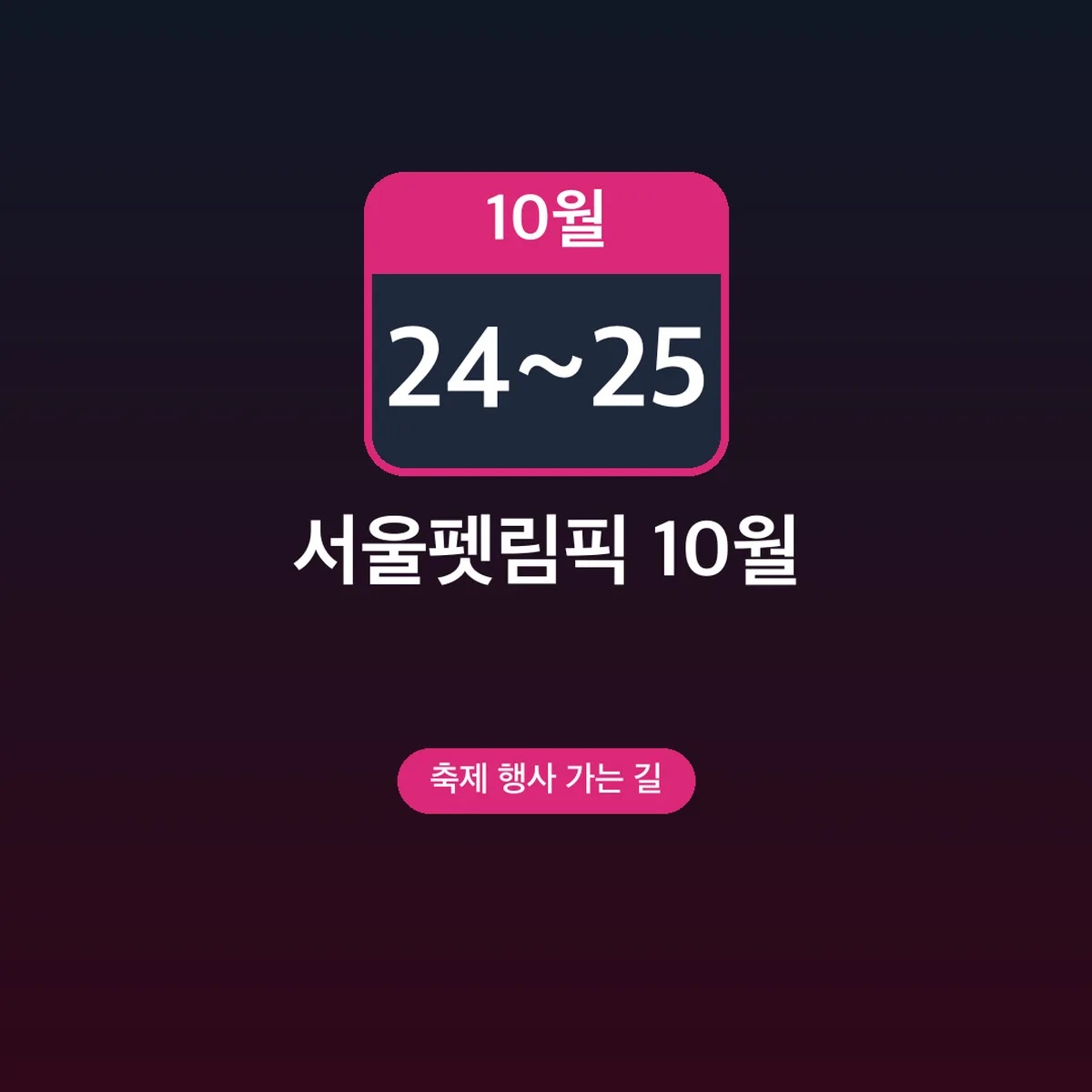 서울펫림픽 10월 24~25일 장소·참가비