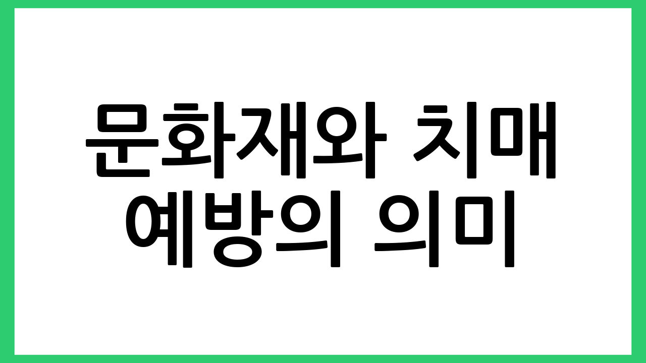 문화재와 치매 예방의 의미