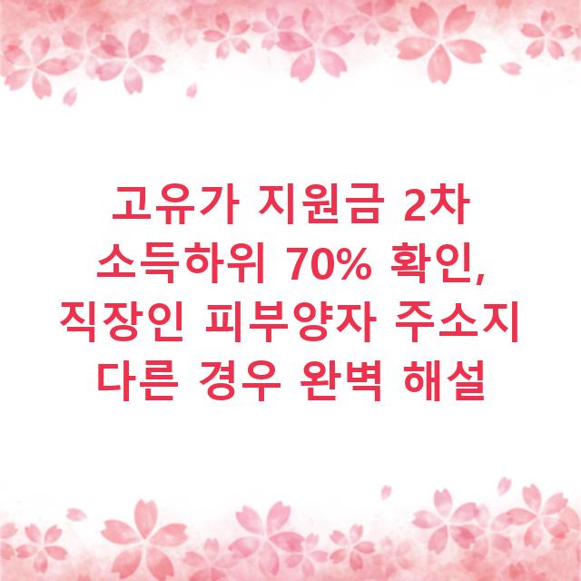 고유가 지원금 2차 소득하위 70% 확인, 직장인 피부양자 주소지 다른 경우 완벽 해설