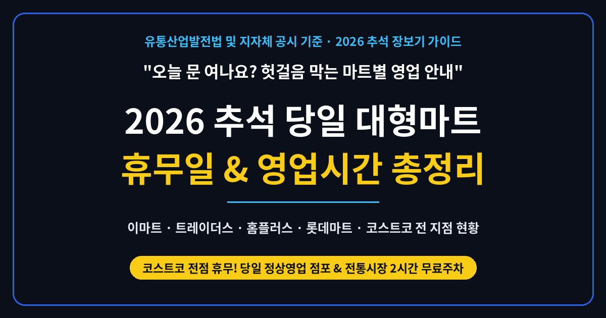 2026 추석 대형마트 및 코스트코 휴무일 안내