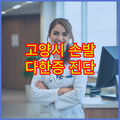 고양시 손발 다한증 진단 검사와 약물·시술 치료 병원 정보