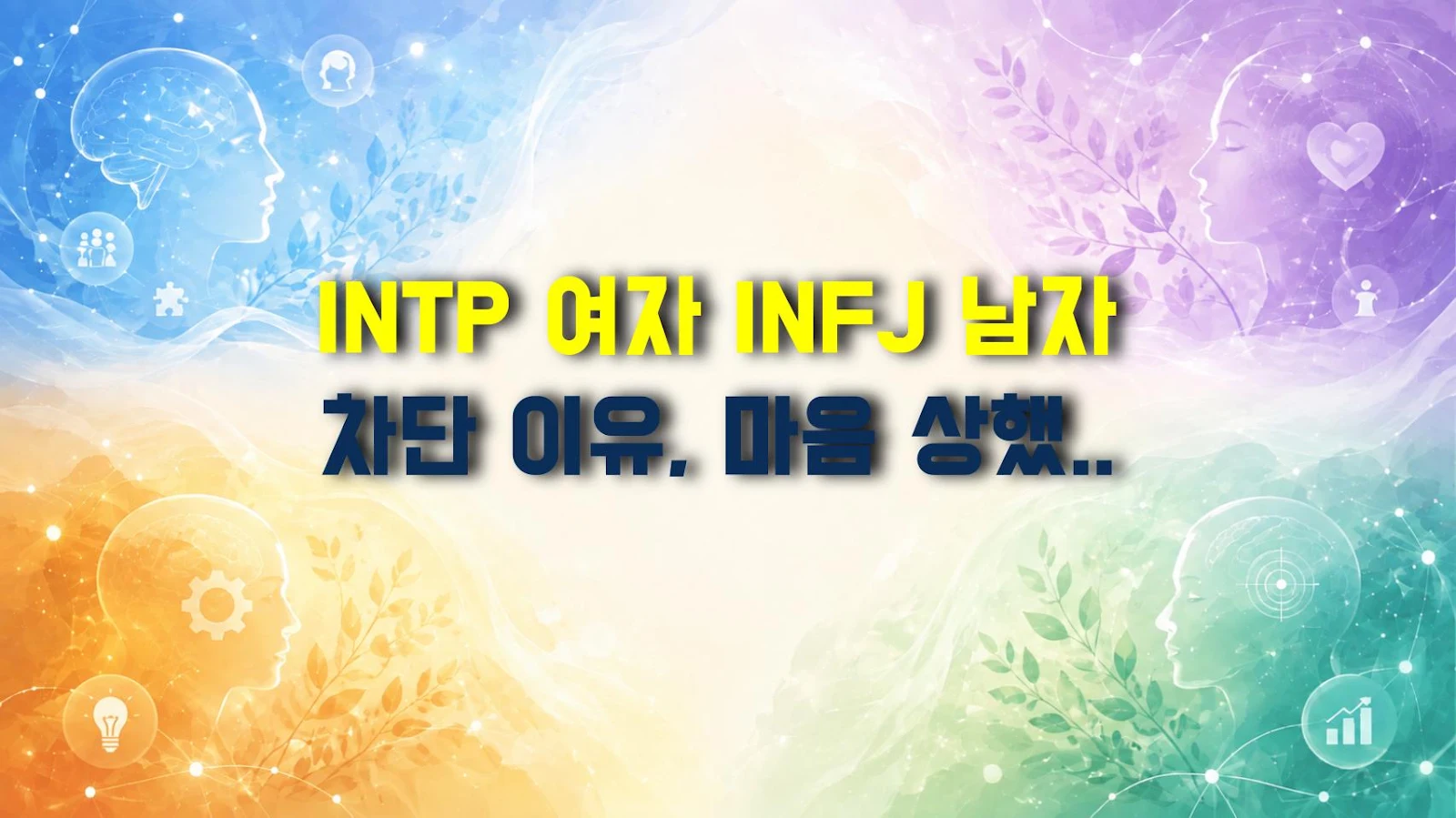 INTP 여자 INFJ 남자 차단 이유, 마음 상했을 때 특징