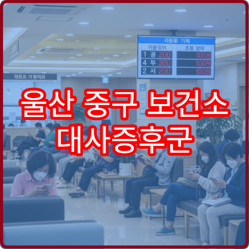 울산 중구 보건소 대사증후군 우울증 검진 통합 프로그램 신청 가이드