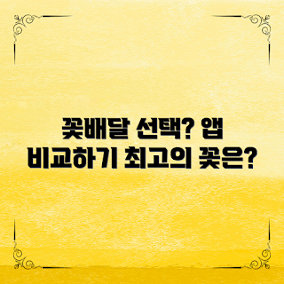 꽃배달앱리뷰, 꽃배달 서비스, 꽃배달 앱 추천, 꽃배달 가격비교, 온라인 꽃배달