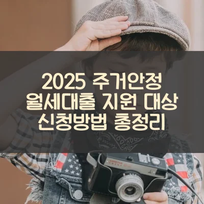 주거안정 월세대출 썸네일