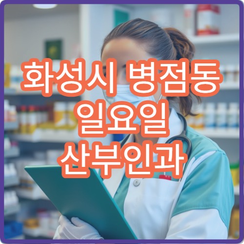 화성시 병점동 일요일 산부인과 병원 안내 공휴일 산부인과 찾는 방법