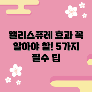 앨리스퓨레 효과, 앨리스퓨레 추천, 앨리스퓨레 효능, 건강한 피부, 뷰티 팁