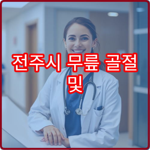 전주시 무릎 골절 및 연골 손상 치료 전문 정형외과