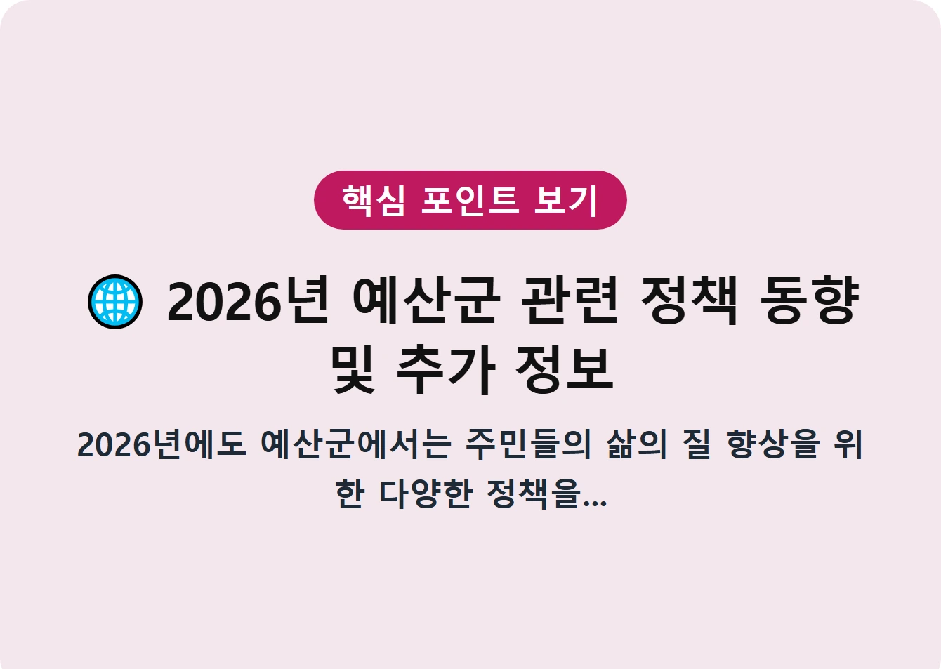 2026년 예산군 관련 정책 동향 및 추가 정보
