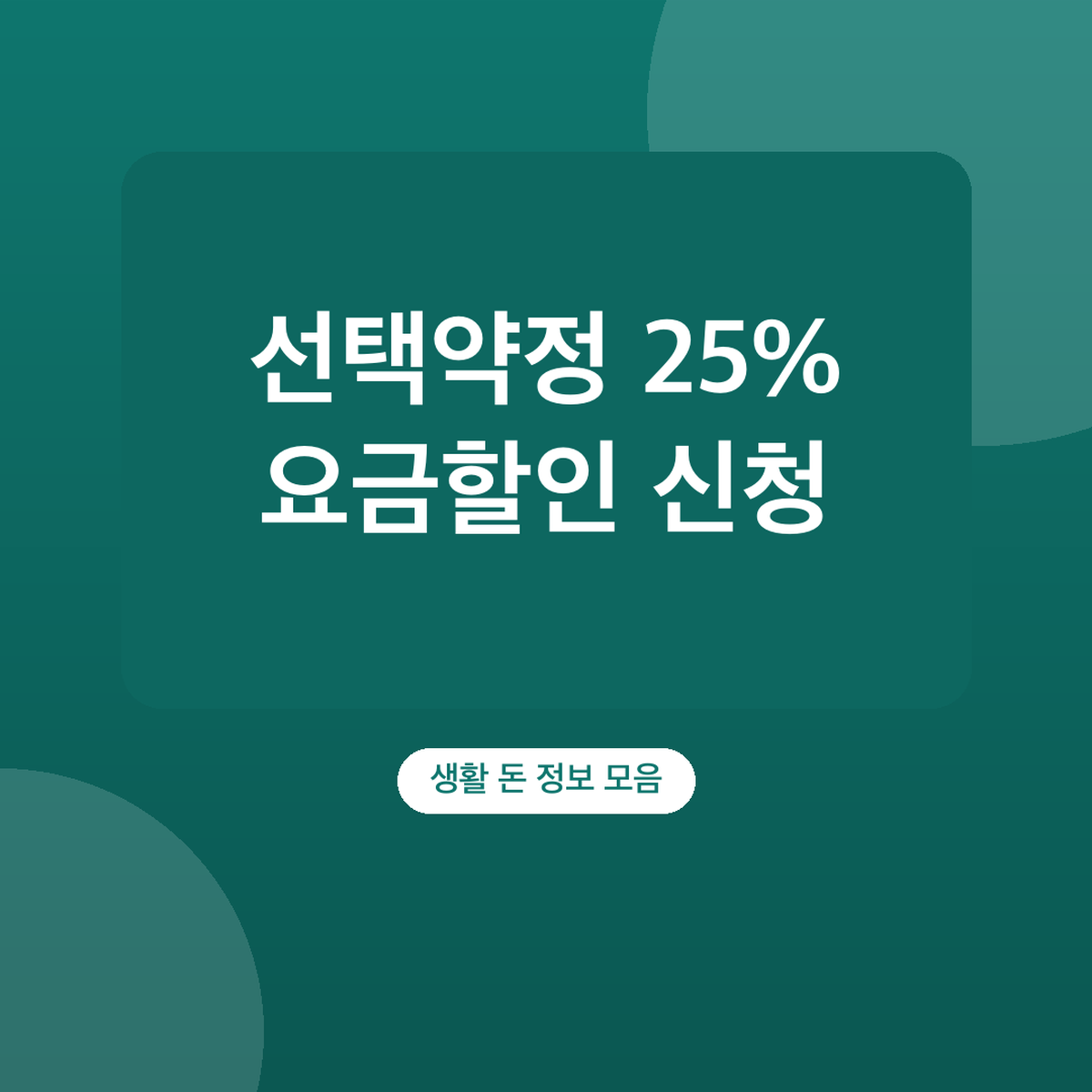 선택약정 25% 요금할인 신청 방법, 대상 단말 확인